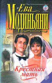 Книга Ева Модиньяни Крёстная мать, 11-1025, Баград.рф